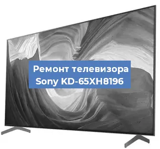 Ремонт телевизора Sony KD-65XH8196 в Тюмени